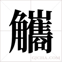觿字组词
