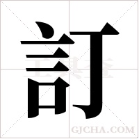 訂字组词