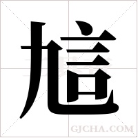訄字组词