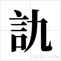 訅字组词