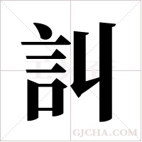 訆字组词