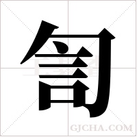 訇字组词