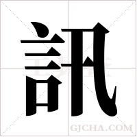 訊字组词