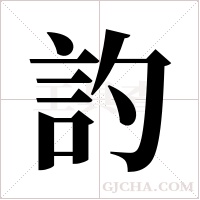 訋字组词