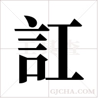 訌字组词