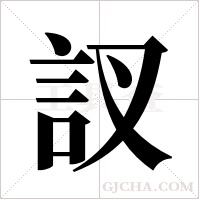 訍字组词