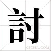 討字组词