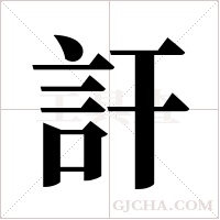 訐字组词