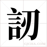 訒字组词