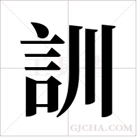 訓字组词