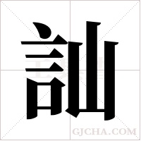訕字组词