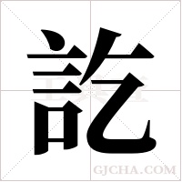 訖字组词