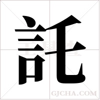 託字组词