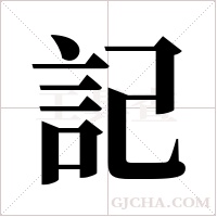 記字组词