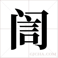 訚字组词