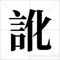 訛字组词