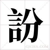 訜字组词