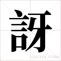 訝字组词