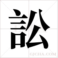 訟字组词