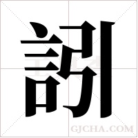 訠字组词