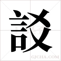 訤字组词