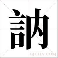 訥字组词