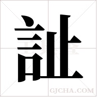 訨字组词