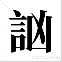 訩字组词