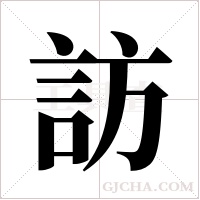 訪字组词