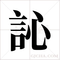 訫字组词