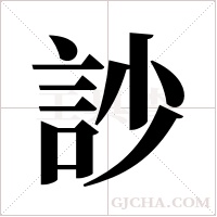 訬字组词