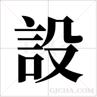 設字组词