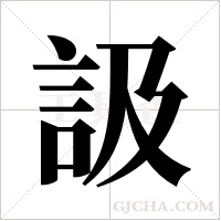 訯字组词