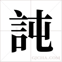 訰字组词