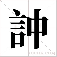 訲字组词