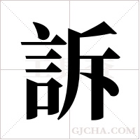 訴字组词