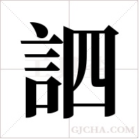 訵字组词