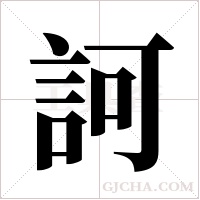 訶字组词