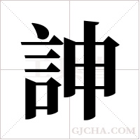 訷字组词