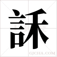 訸字组词