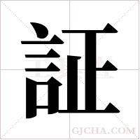 証字组词