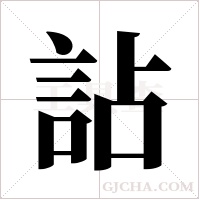 詀字组词