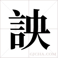 詇字组词