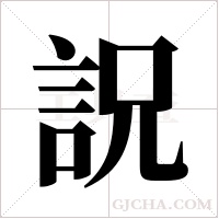 詋字组词