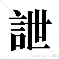 詍字组词