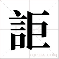 詎字组词