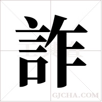 詐字组词