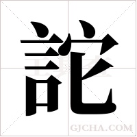 詑字组词