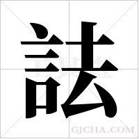 詓字组词