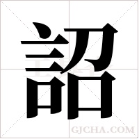 詔字组词